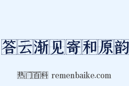 答云渐见寄和原韵是什么意思的图片